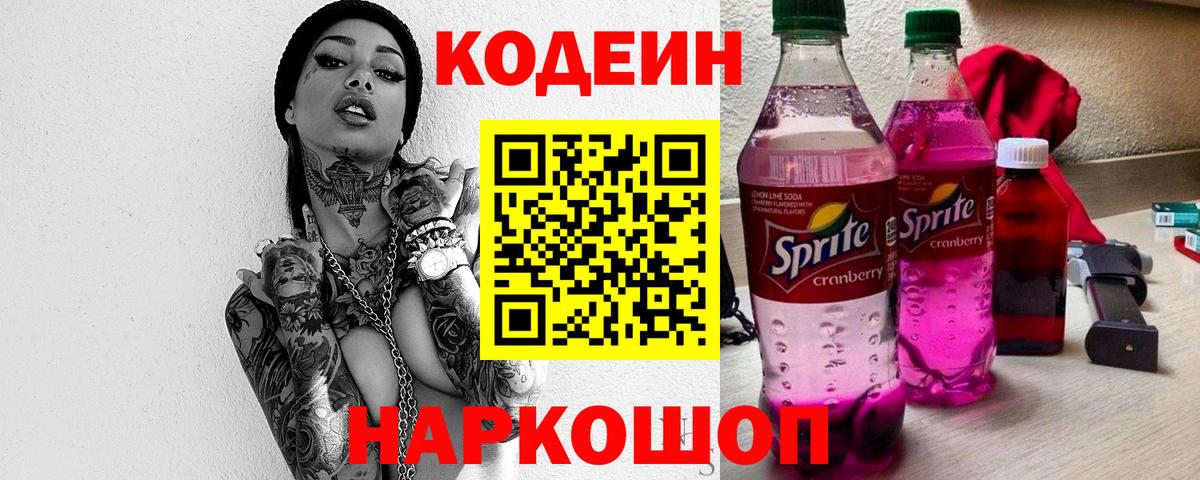 Codein напиток Lean (лин) Шебекино