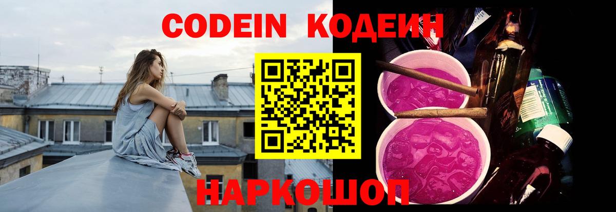 Codein Purple Drank  Вход с VPN  Шебекино  Кодеиновый сироп Lean Purple Drank 